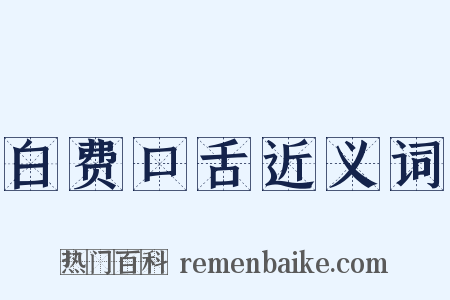 白费口舌近义词是什么意思的图片
